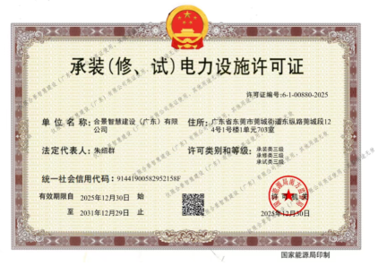 拓寬業(yè)務(wù)增長極 | 合景喜獲承（裝、修、試）電力工程許可證